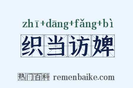 织当访婢是什么意思的图片